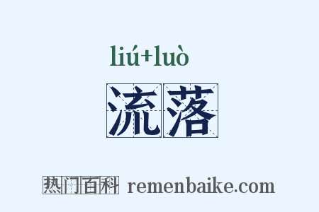 流落是什么意思的图片